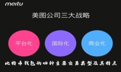 比特币钱包的四种主要交