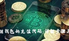 如何查询区块链钱包的充